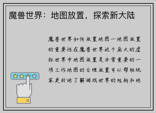 魔兽世界：地图放置，探索新大陆