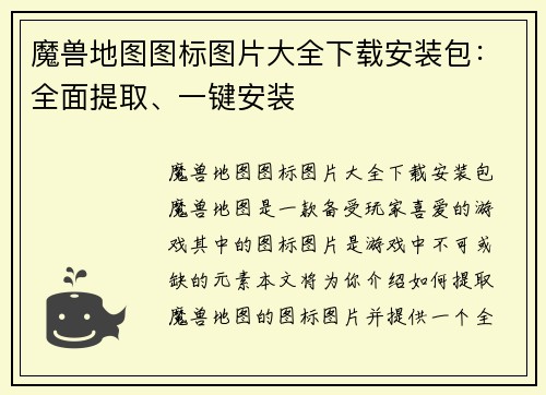 魔兽地图图标图片大全下载安装包：全面提取、一键安装